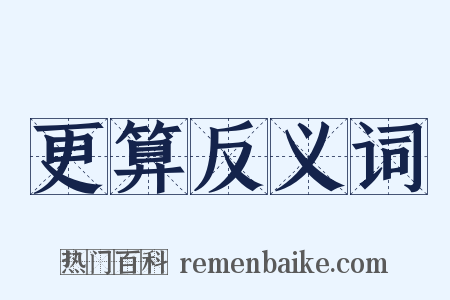 更算反义词是什么意思的图片